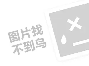 福建洪濑鸡爪代理费需要多少钱？（创业项目答疑）